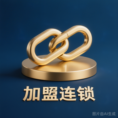 加盟连锁