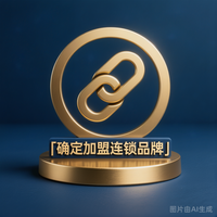 确定加盟连锁品牌