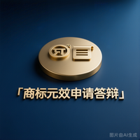 商标无效申请/答辩