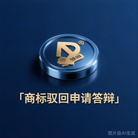 商标驳回申请/答辩
