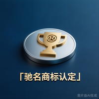驰名商标认定