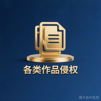 各类作品侵权纠纷