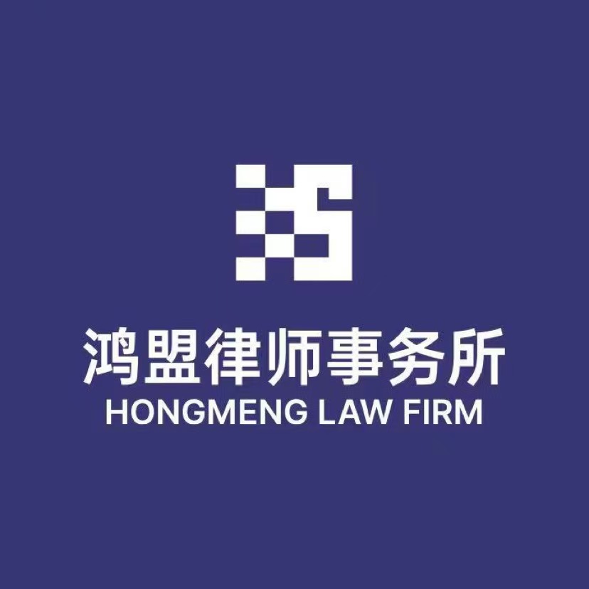 鸿盟律师事务所